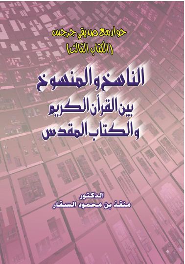 الناسخ والمنسوخ بين القرآن الكريم والكتاب المقدس 